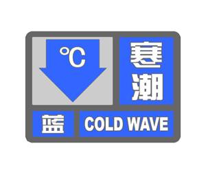 寒潮藍色預(yù)警信號