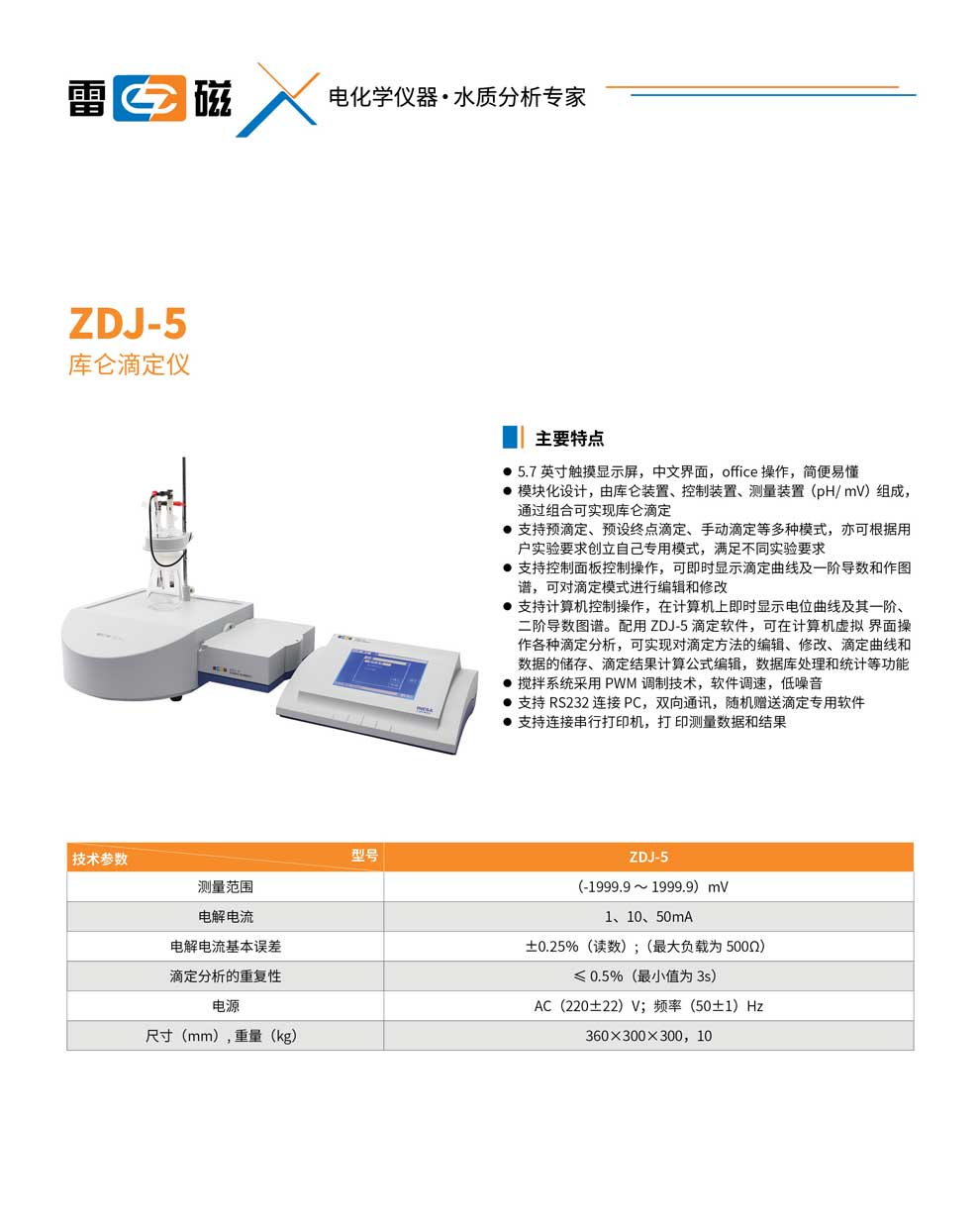 ZDJ-5庫(kù)侖滴定儀-彩頁.jpg
