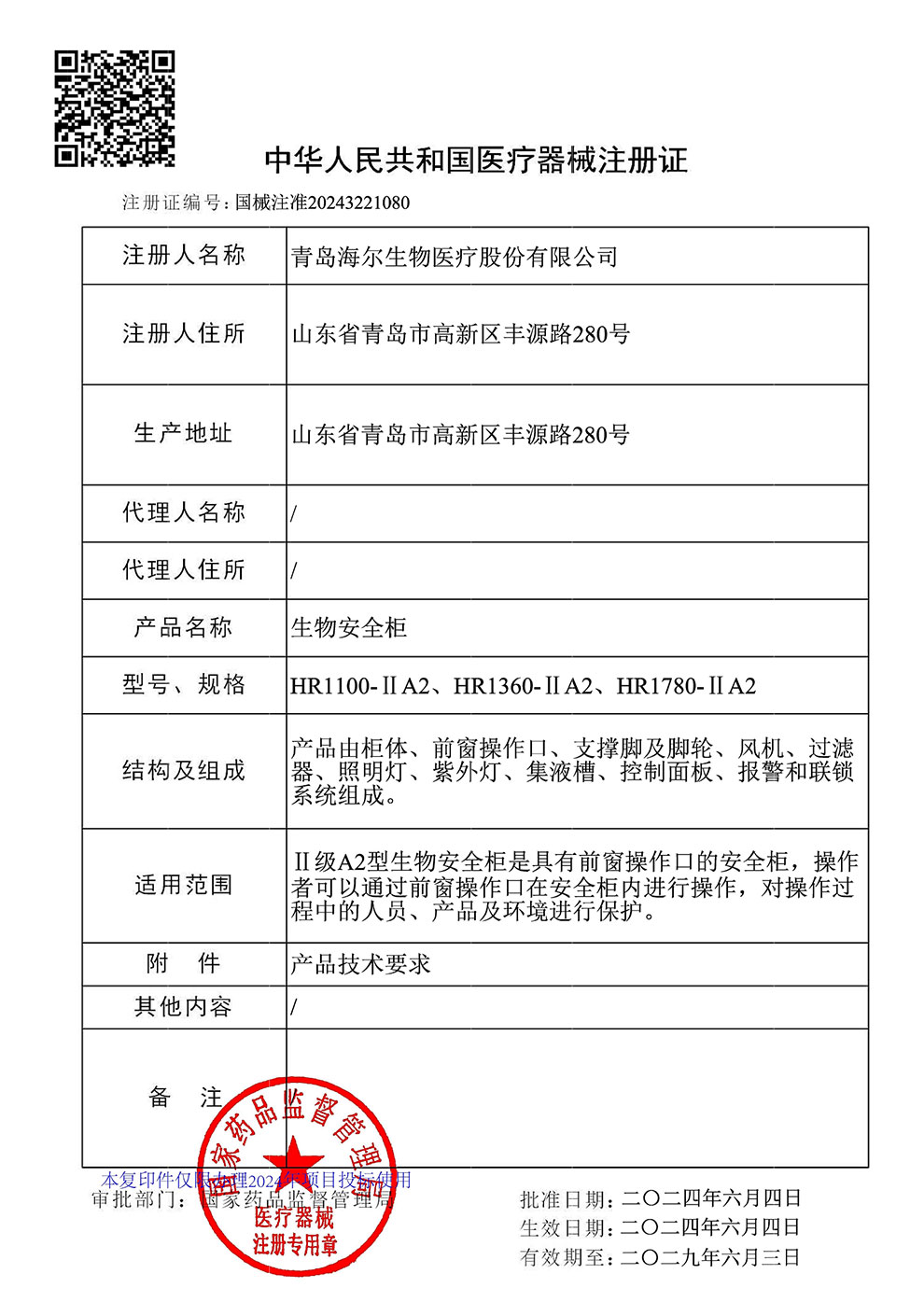 生物安全柜HR1100、1360、1780-IIA2注冊(cè)證2024.6~2029.6.jpg