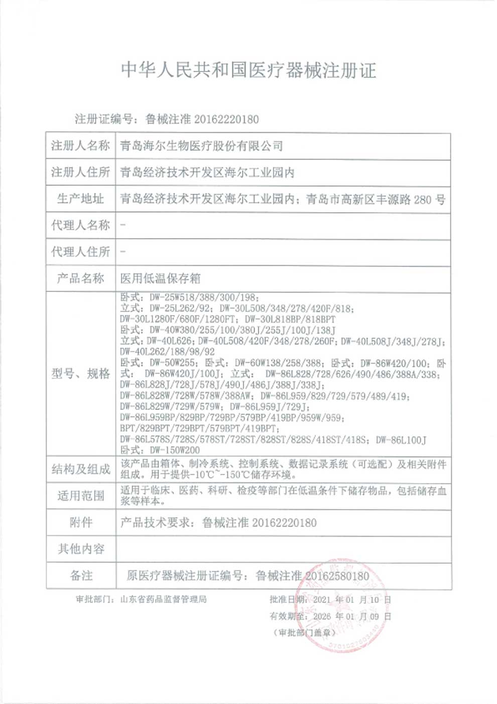 1、醫(yī)用低溫保存箱注冊(cè)證-1.jpg